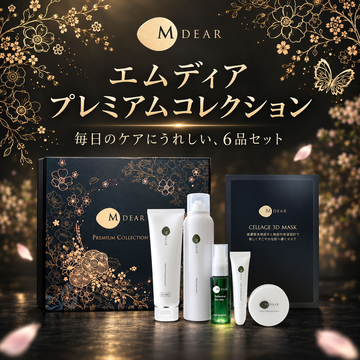 エムディアプレミアムコレクション