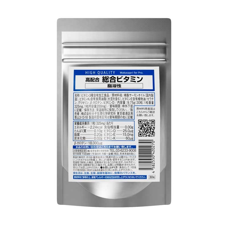 ワカサプリ　 総合ビタミン(脂溶性)