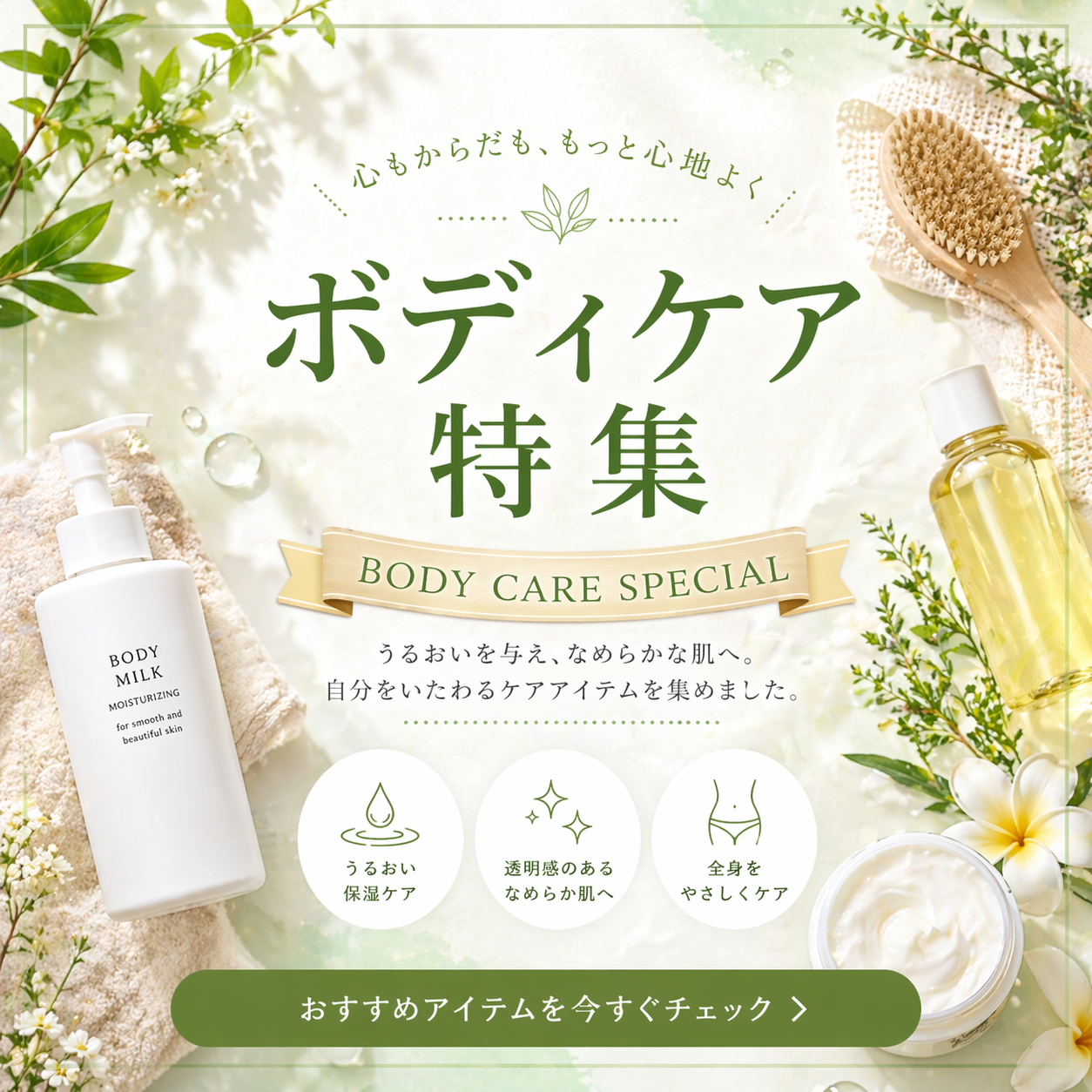 ボディケア特集