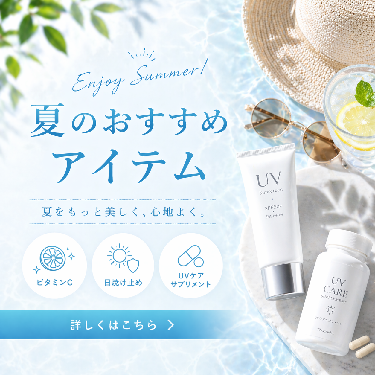 夏のおすすめアイテム