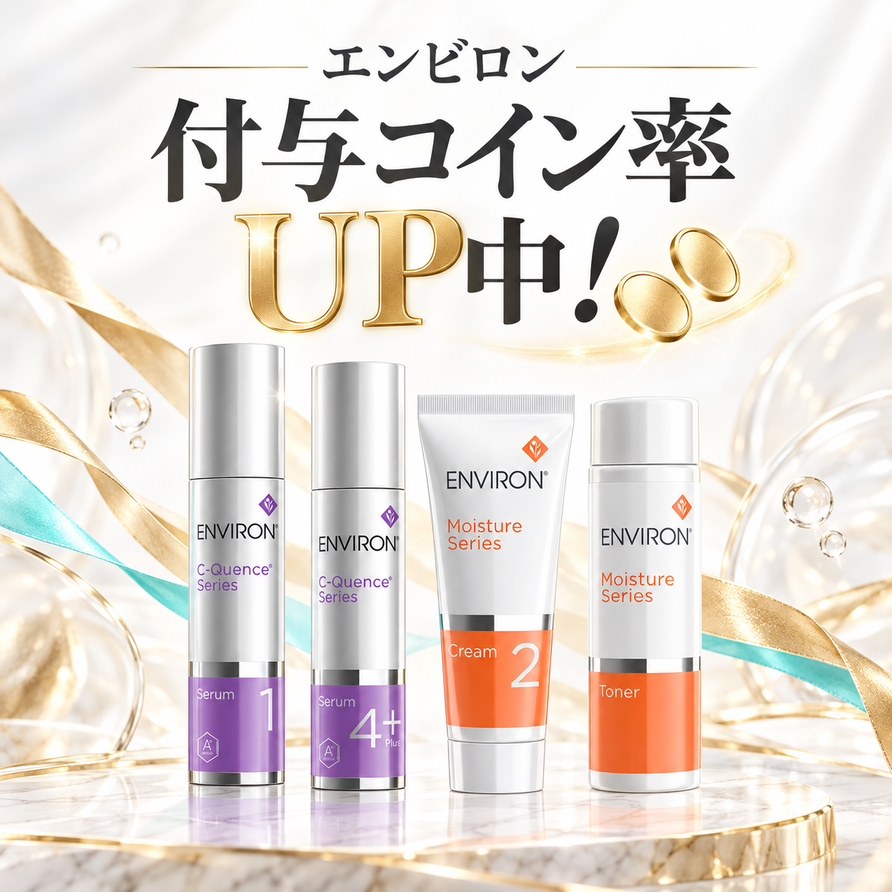 エンビロン コイン付与率UP中!