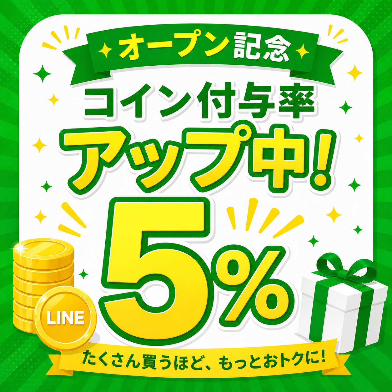 オープン記念コイン付与率アップ