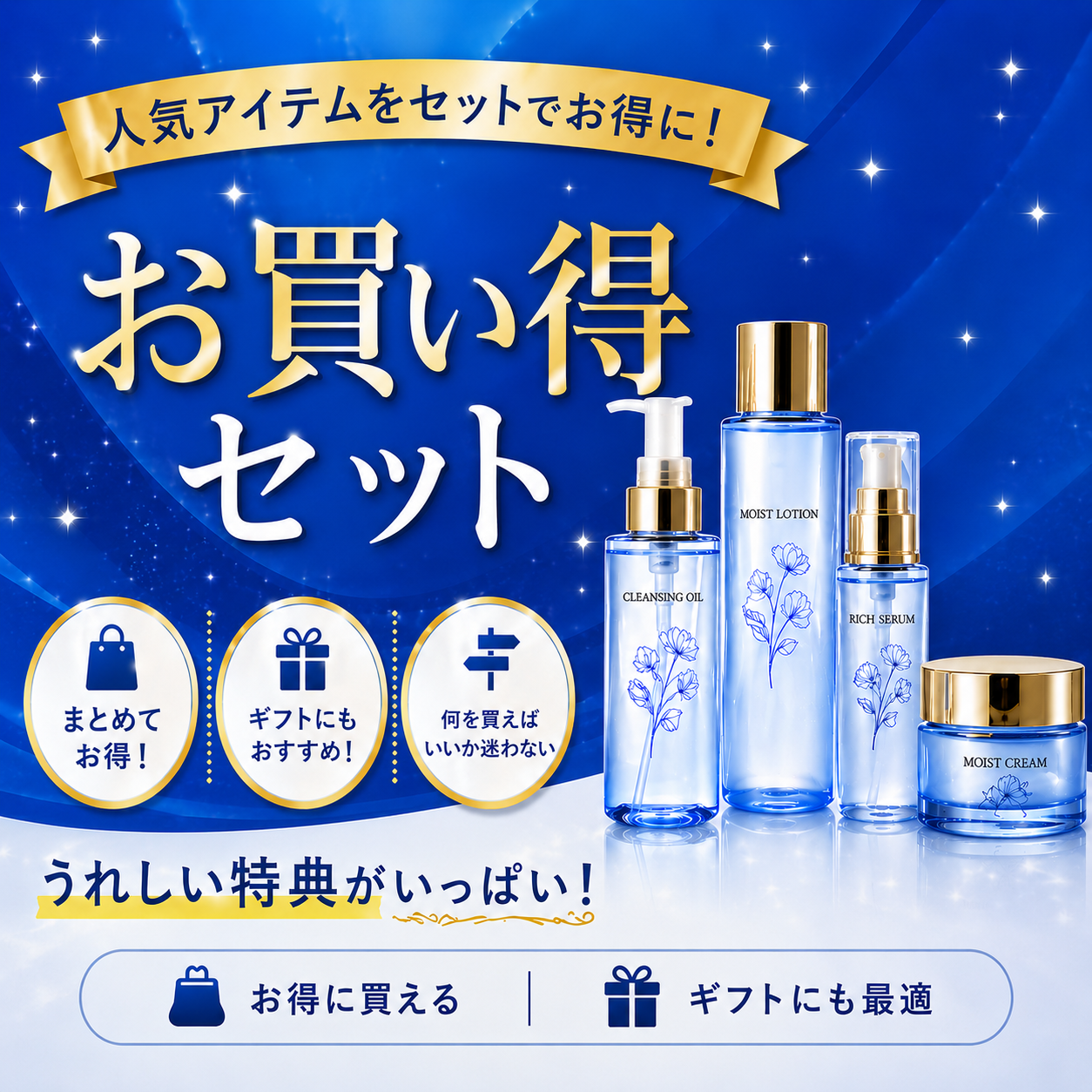 お買い得セット