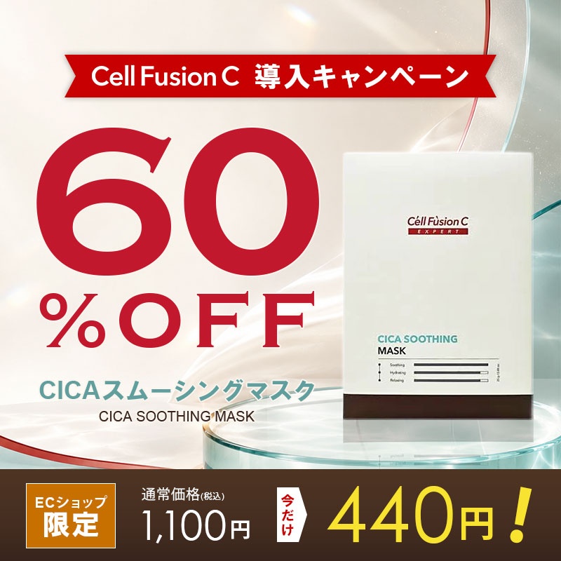 セルフュージョンシー(Cell Fusion C)導入キャンペーン実施中!