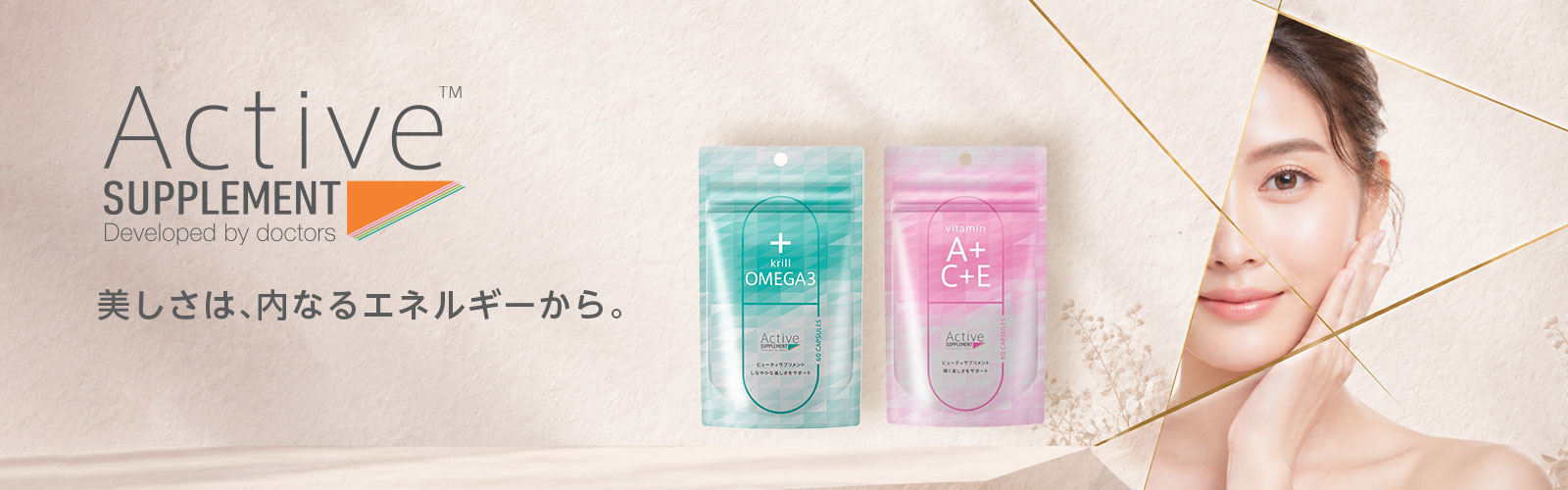 アクティブサプリのブランドバナー