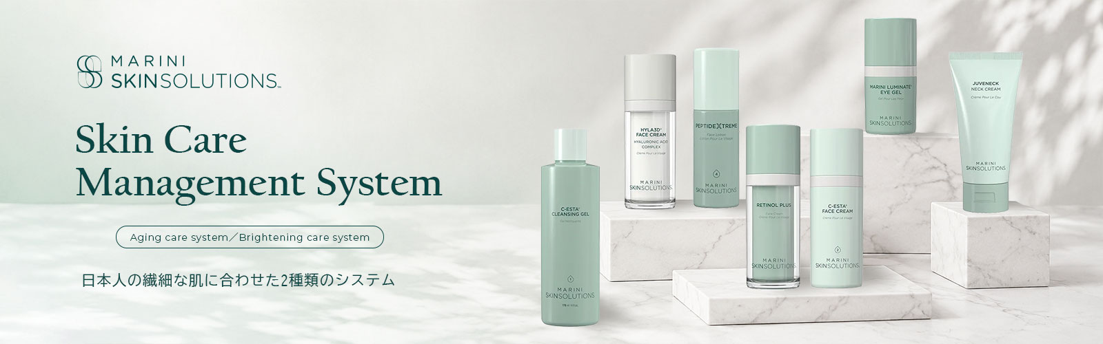 マリーニスキンソリューションズ（Marini SkinSolutions™）