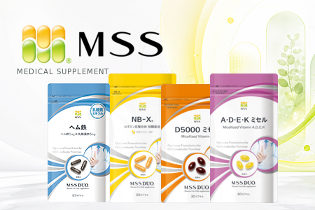 MSSサプリメント（MSS Supplements）