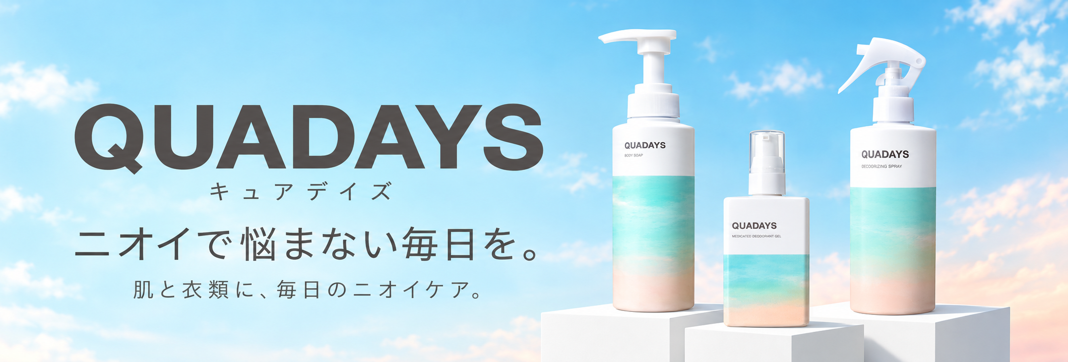 キュアデイズのブランドバナー